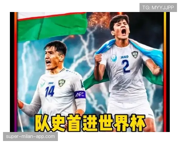乌兹别克斯坦能否创造历史 2026世界杯首秀冲击亚洲新高度 乌兹别克斯坦能否创造历史 2026世界杯首秀冲击亚洲新高度