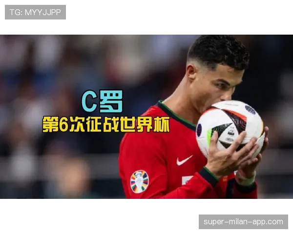 2026世界杯葡萄牙队阵容预测：C罗能否第五次征战世界杯