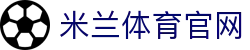 米兰体育App下载 - 全球赛事掌上观看